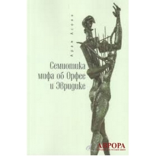 Σημειολογία του μύθου του Ορφέα και της Ευρυδίκης